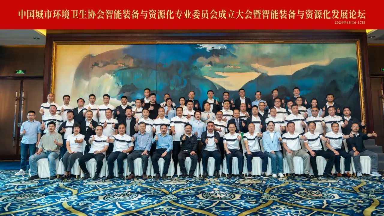 中國城市環(huán)境衛(wèi)生協會智能裝備與資源化專業委員會成立大會暨智能裝備與資源化發(fā)展論壇成功召開